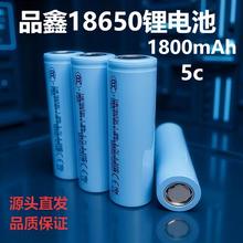 品鑫18650锂电池1800mAh动力5c滑板车电动工具扫地机器人筋膜枪