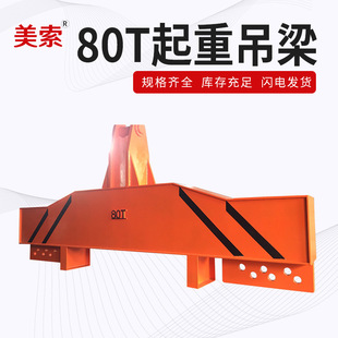80t Lifting Beam Lifting Appliance Beam Lifting Appliance Balancing Lifting Beam Pole Lifting Beam Lifting I-shaped Steel Beam