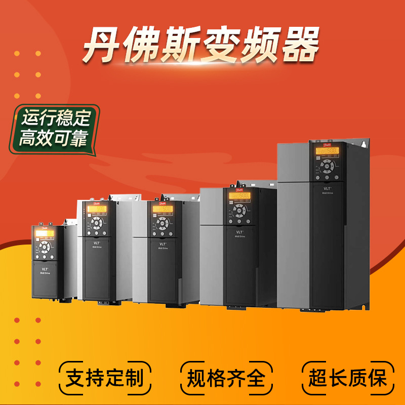 丹佛斯变频器VLT MidiDriveFC280系列变频器内置通信功能厂家直供