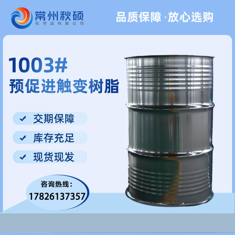 【现货】1003预促进触变树脂/手糊喷射大型制品/游艇渔船/防流挂