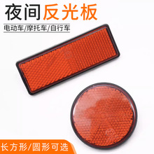 电动摩托车反光片长方形警示反光条适用鬼火踏板车圆形反光板配件