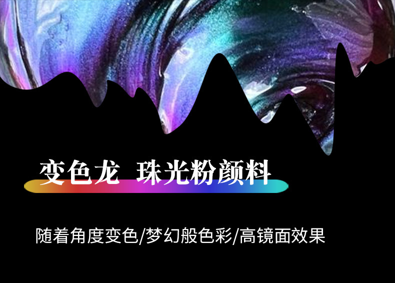 变色龙珠光粉1