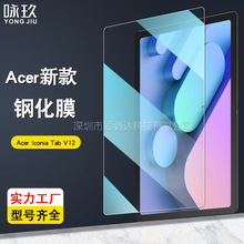 适用宏基Acer Iconia Tab V12平板钢化膜V12-11M高清防爆玻璃贴膜