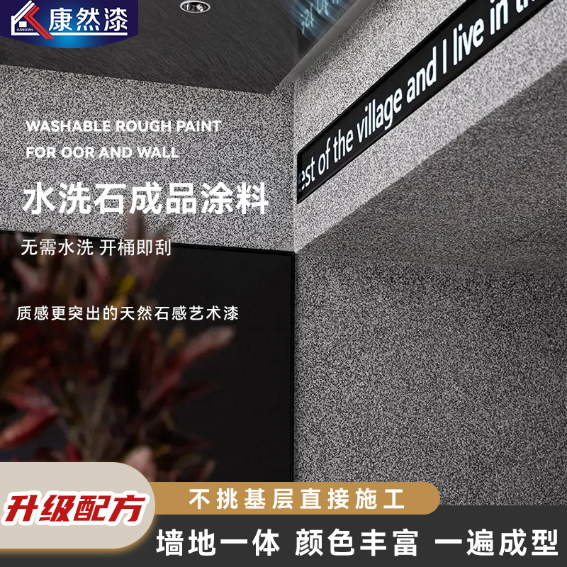 水洗石厂家批发免水洗瓷石涂料微岩石磁石漆地面墙面户外艺术涂料