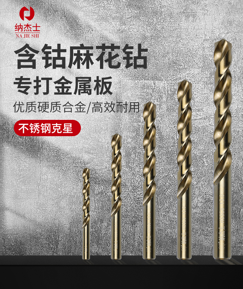 纳杰士麻花钻头不锈钢合金钢铁高硬含钴钨钢手电钻转头打孔金属打