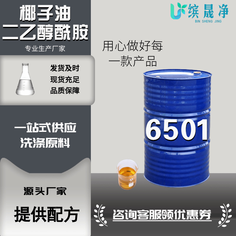 6501清洗剂原料椰子油二乙醇酰胺6501发泡增稠剂表面活性剂