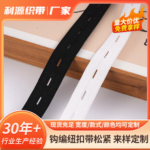 钩编纽扣带厂家批发弹力纽扣松紧带可调节扣眼钩编钩编纽扣带松紧
