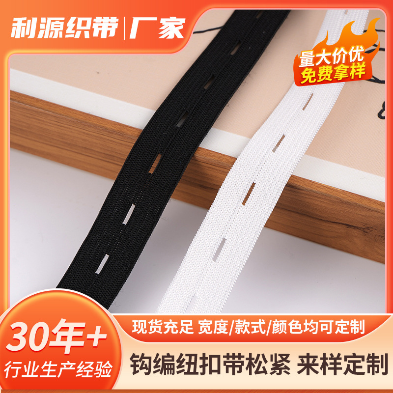 织带钩编纽扣带厂家弹力纽扣松紧带可调节扣眼钩编钩编纽扣带松紧
