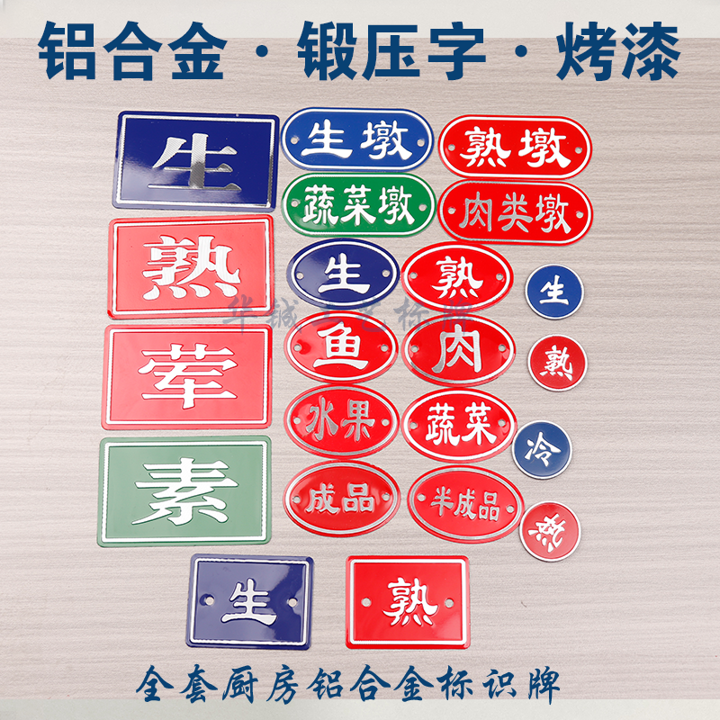 厨房4D5S管理生熟标识牌砧板生墩熟墩荤素水果标牌铝合金金属铭牌