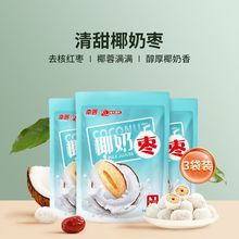 批发南国椰奶枣100g 红枣新鲜网红海南特产椰蓉零食小吃即食包邮