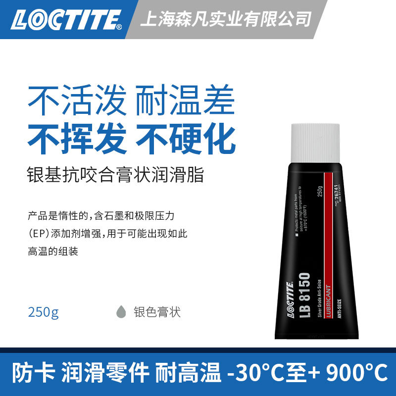 LOCTITE乐泰8150抗咬合剂 耐温含银铝石油润滑石墨极限压力添加剂