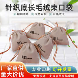 文玩袋收纳袋针织底小绒布袋饰品包装首饰袋防尘珠宝礼品束口袋