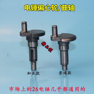 Equipped with 22/26 Electric Hammer Eccentric Shaft Eccentric Wheel Crankshaft Extension Dongcheng Hengfeng Impact Drill Swing Shaft Accessories