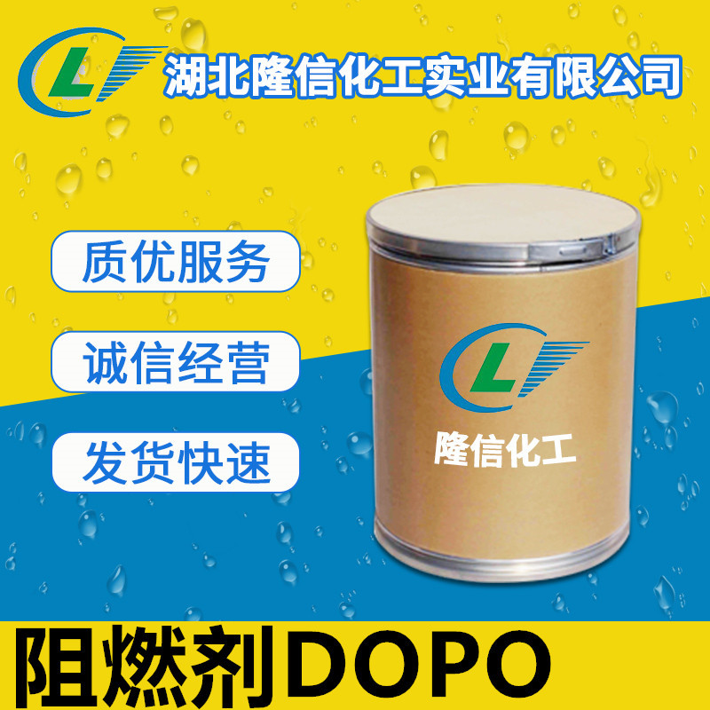 隆信化工阻燃剂DOPO磷含量14%阻燃材料添加