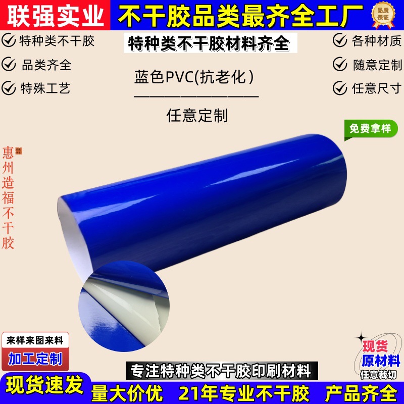 蓝色PVC抗老化不干胶标签贴纸胶带材料油胶140G白底现货 任意裁切