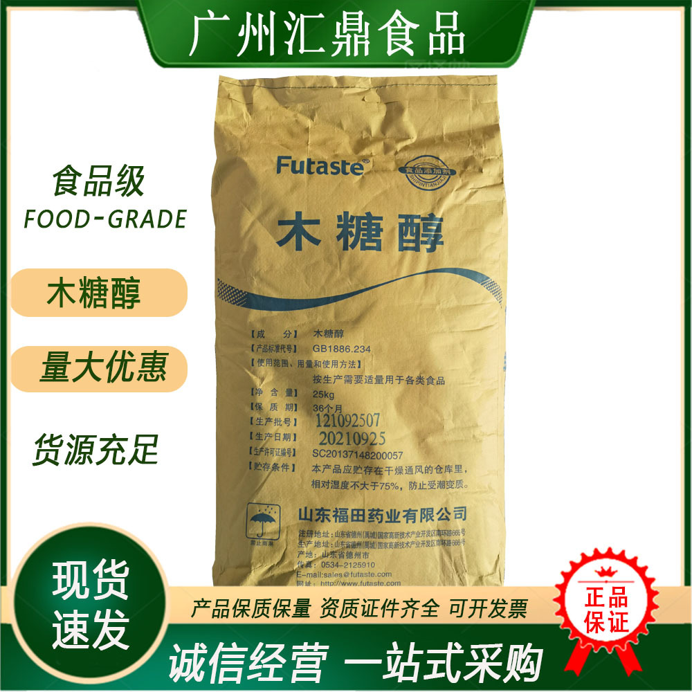 木糖醇 福田木糖醇现货供应 食品级 甜味剂 量大优惠 木糖醇