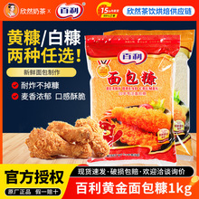 百利面包糠1kg 面包屑炸鸡裹粉 起酥粉 面包糠包邮 炸鸡粉 金黄色