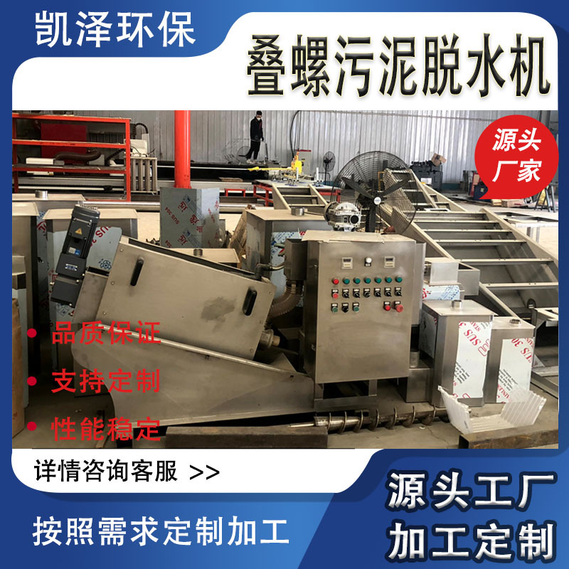 全自动污泥废水压泥机 工业叠螺污泥脱水机 叠螺机污水处理设备
