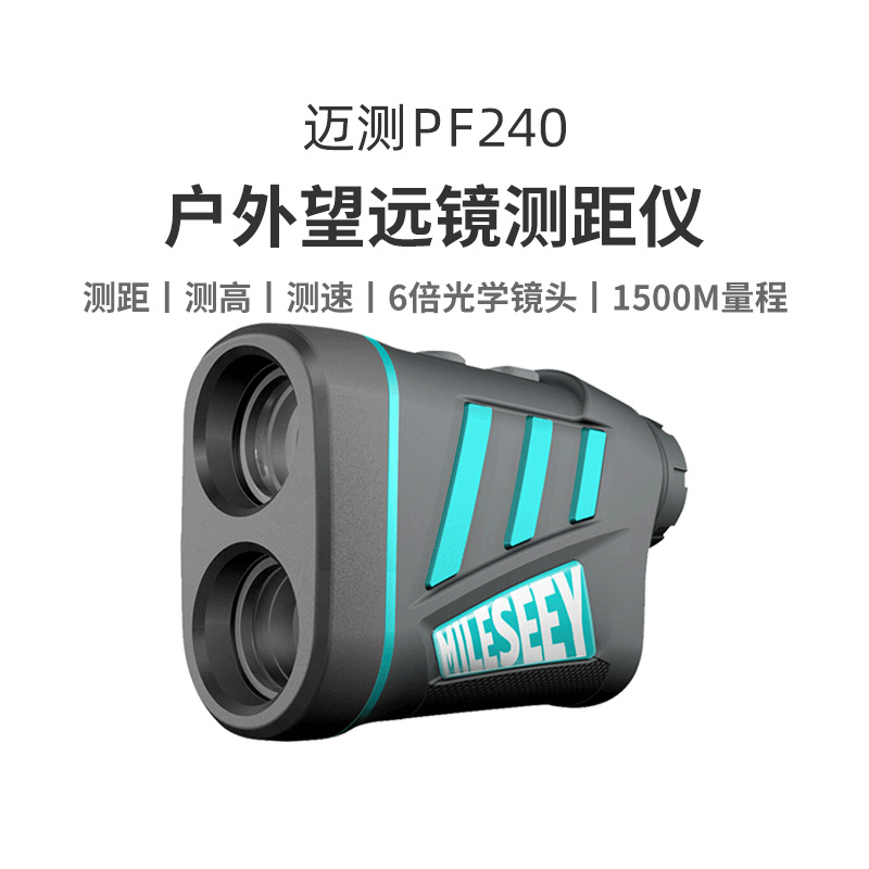MiLESEEY/迈测PF240户外激光测距望远镜高精度手持高尔夫测距仪器