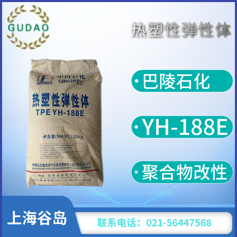 供应SBS188巴陵石化TPE YH-188热塑性弹性体塑料增韧聚合物改性