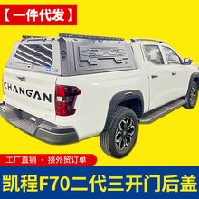 适用长安凯程f70览拓者标致Landtrek皮卡改装配件三开门分体后盖