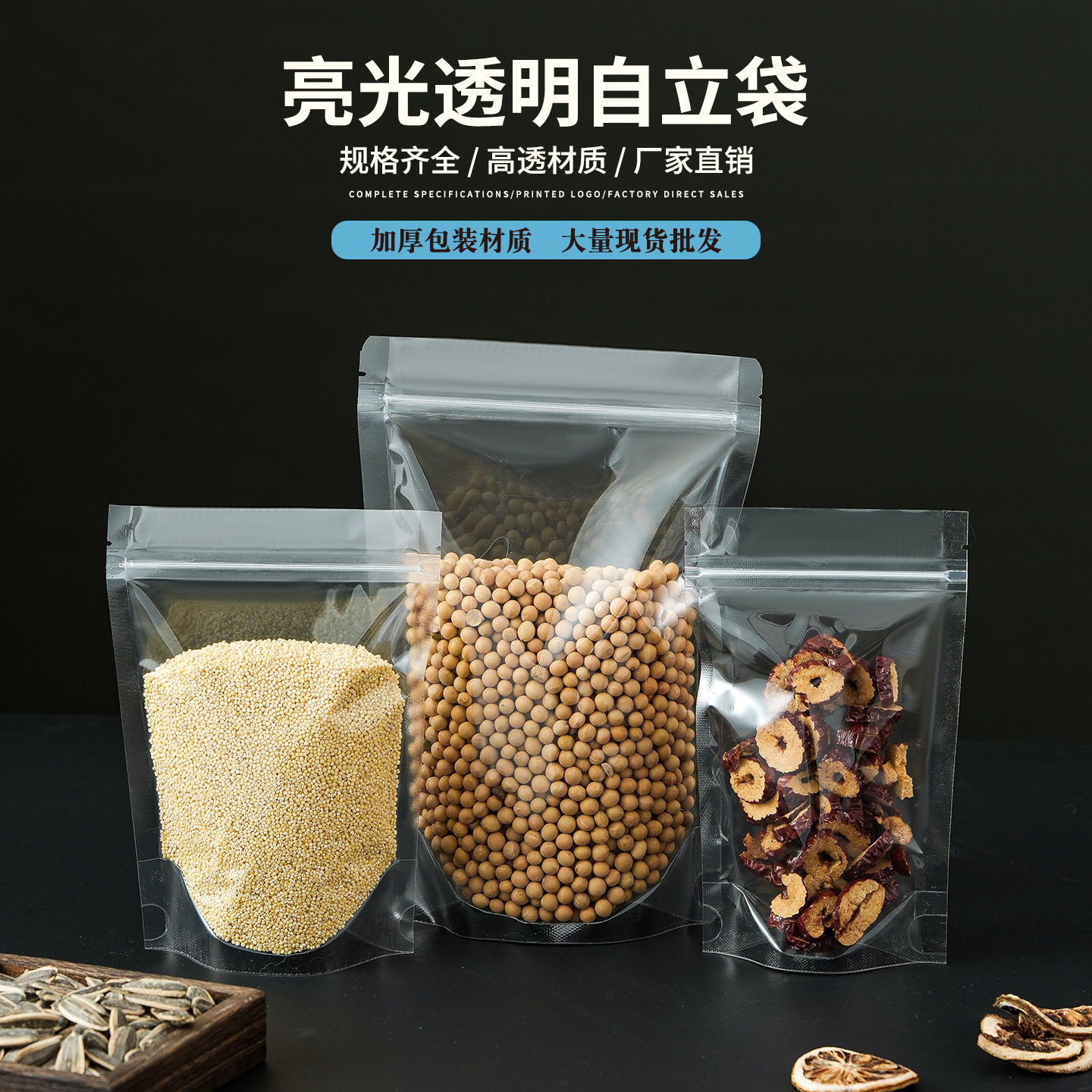 加厚全透明食品自立自封袋五谷杂粮零食包装袋花茶干果塑料密封袋