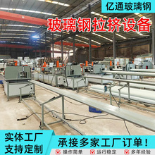 大型玻璃钢拉挤设备生产线液压式拉挤型材玻璃钢缠绕设备机器