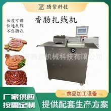 腊肠自动绕线设备香肠红肠分段打结机糯米肠全自动扎线机