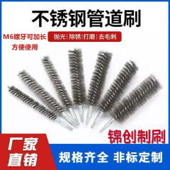 M6螺牙不锈钢丝刷铜丝刷管道刷清洁刷深孔清理冷凝器铜管除锈打磨