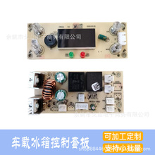弋山车载冰箱控制板套板12V半导体制冷冰箱温度控制板套板