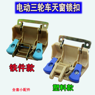 電動三輪車天窗鎖扣封閉三輪車四輪車天窗開關配件鎖扣玻璃扣