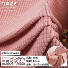 玉米粒摇粒绒提花绒布四面弹现货时装玩具家纺沙发套菠萝格子绒布