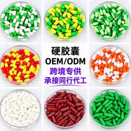 硬胶囊代工 OEM/ODM定制 外贸跨境专供 免费打样 支持小单快返