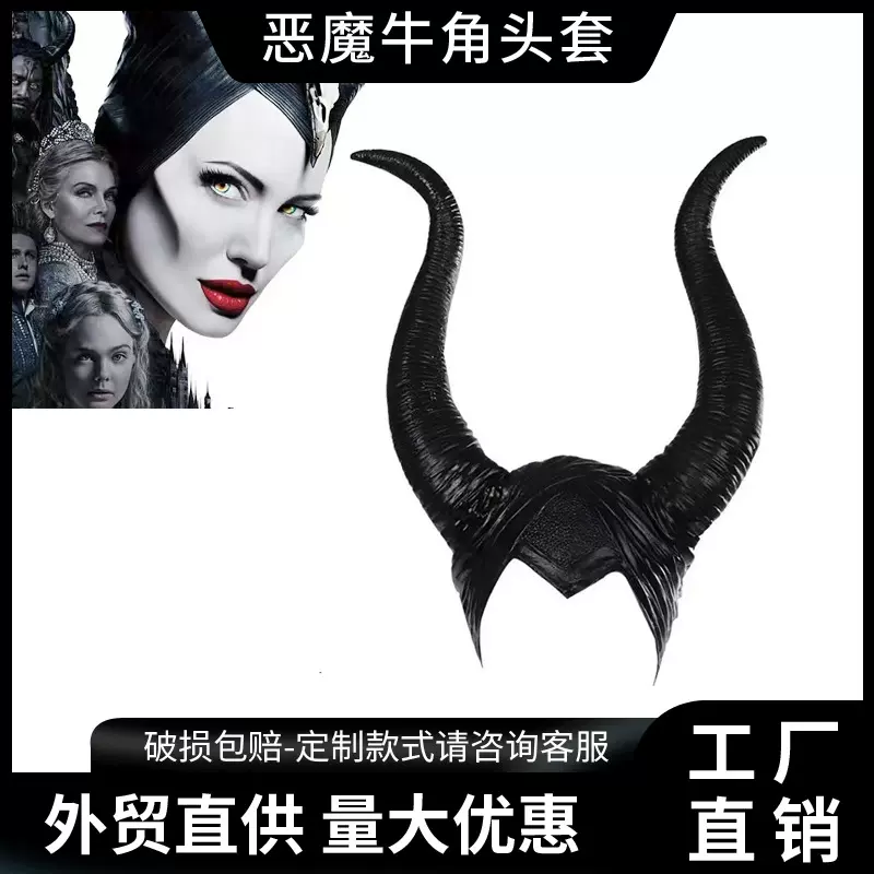 沉睡魔咒玛琳菲森万圣节派对cosplay恶魔黑色牛角头套面具道具