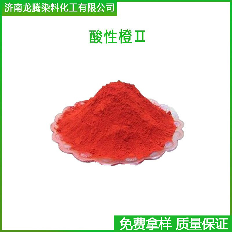 批发零售酸性橙2  厂家直供酸性橙2染料   现货供应酸性染料