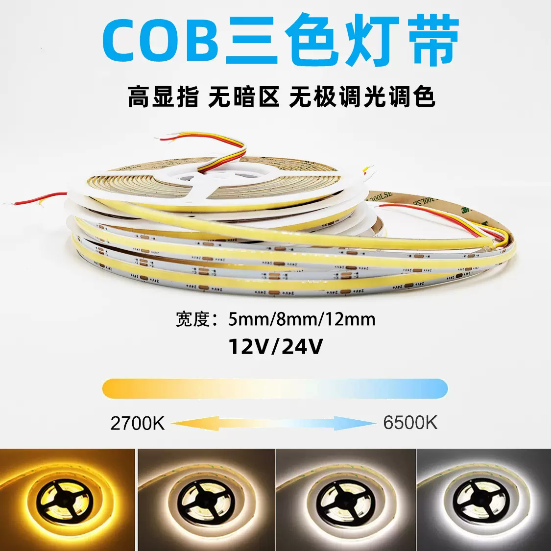 低压12v智能无极调光三色cob灯带双色led条自粘客厅家用24v软灯条
