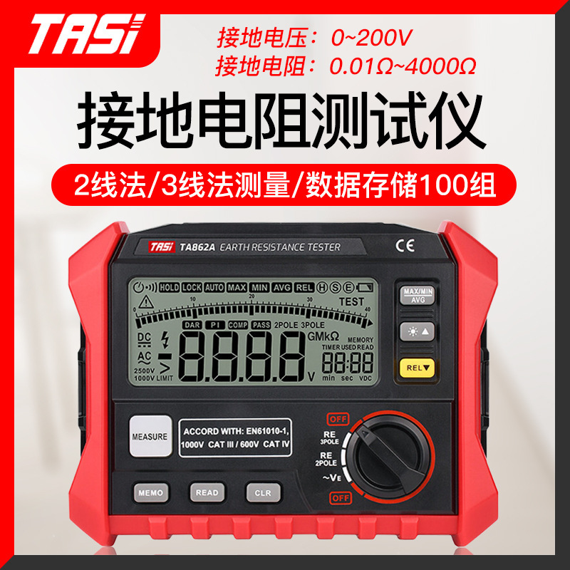 特安斯TA862A接地电阻测试仪数字接地电阻表高精度防雷测试仪摇表