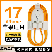 PD60W快充线双typec编织线 适用苹果17数据线iPhone15手机充电线