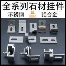 石材干挂件幕墙挂件铝合金背栓定制不锈钢干挂件组合挂件厂家批发
