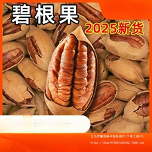 碧根果2025新货坚果原味散装奶油碧更果大颗粒