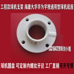 Haikang DS-1661/1663 Ball Machine Base Dahua Huawei Yushi Ball Machine Hoisting Bracket Disc Adapter