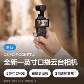 大疆 DJI Osmo Pocket 4 一英寸口袋云台相机拍照神器礼物摄像机