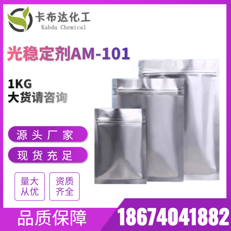 光稳定剂AM-101 工厂直销 1kg 25kg高含量油溶