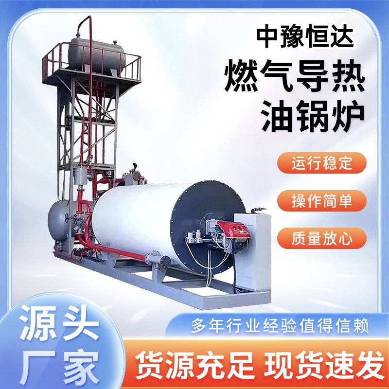 工厂供应YYQW60万 80万 100万大卡燃气导热油锅炉 烘干用导热油炉