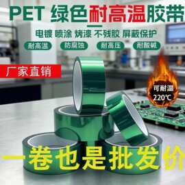 PET绿色耐高温胶带夹胶玻璃PCB板电镀铝材门窗喷塑烤漆绿色胶带