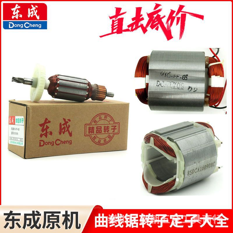 东成曲线锯转子M1Q-FF-85/65木板线锯电机原装东成木工拉花锯定子