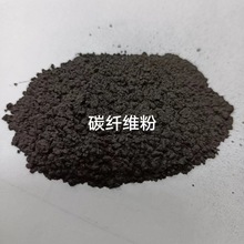 A碳粉300目导电导热防静电塑料改性工业增强粉 高模高碳 碳纤维粉