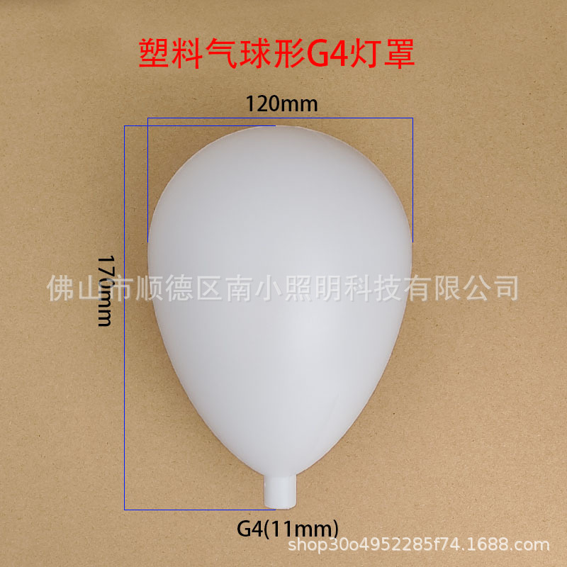 塑料气球形G4灯罩奶白球直插口婚礼道具路引灯婚房装饰落地灯灯罩