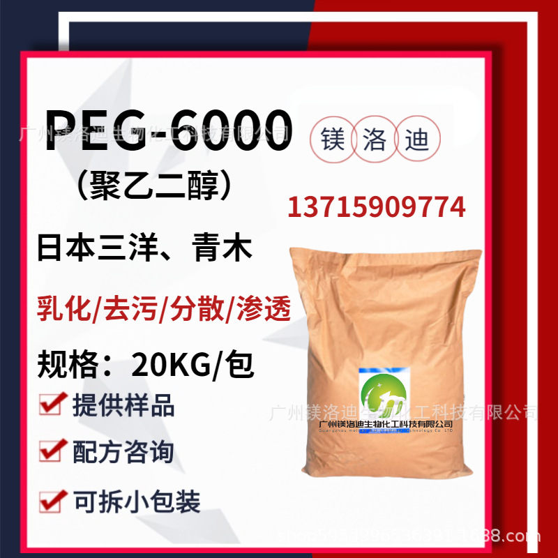 供应聚乙二醇PEG PEG-6000 日本青木 工业化妆品 乳化渗透分散剂