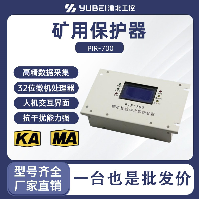 PIR-700 WXK-T03HR KBZ19-1G微机智能综合保护装置DD-KB